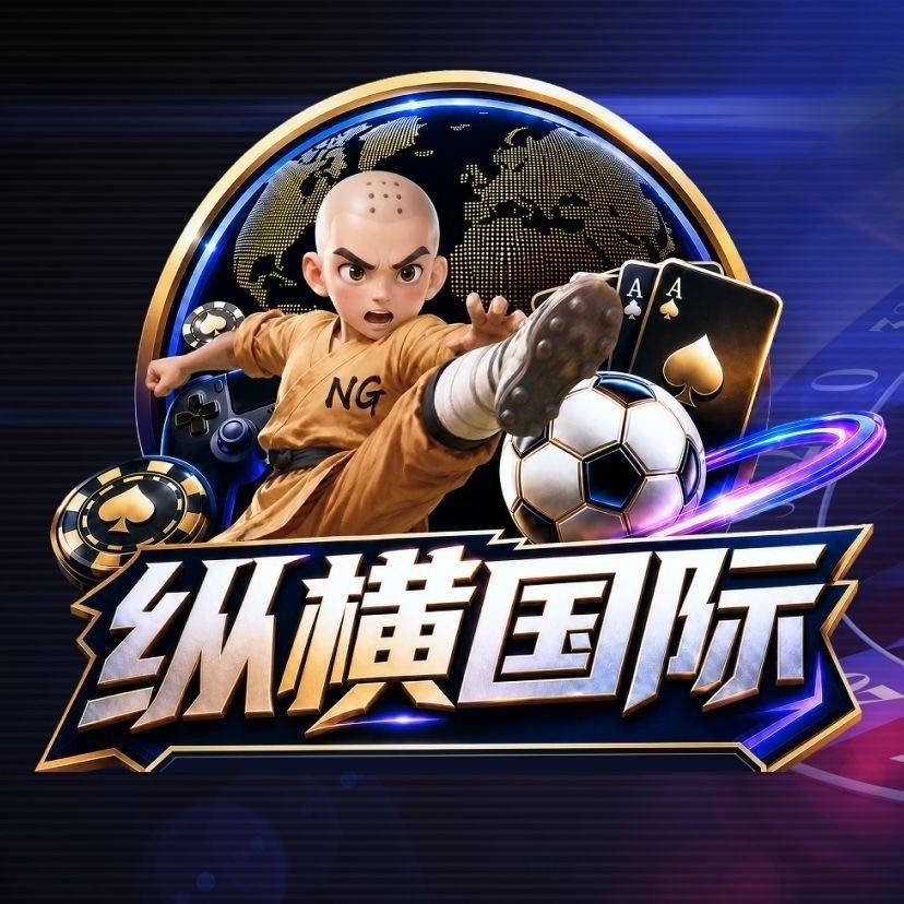 纵横国际- NG旗下新台盛大开业