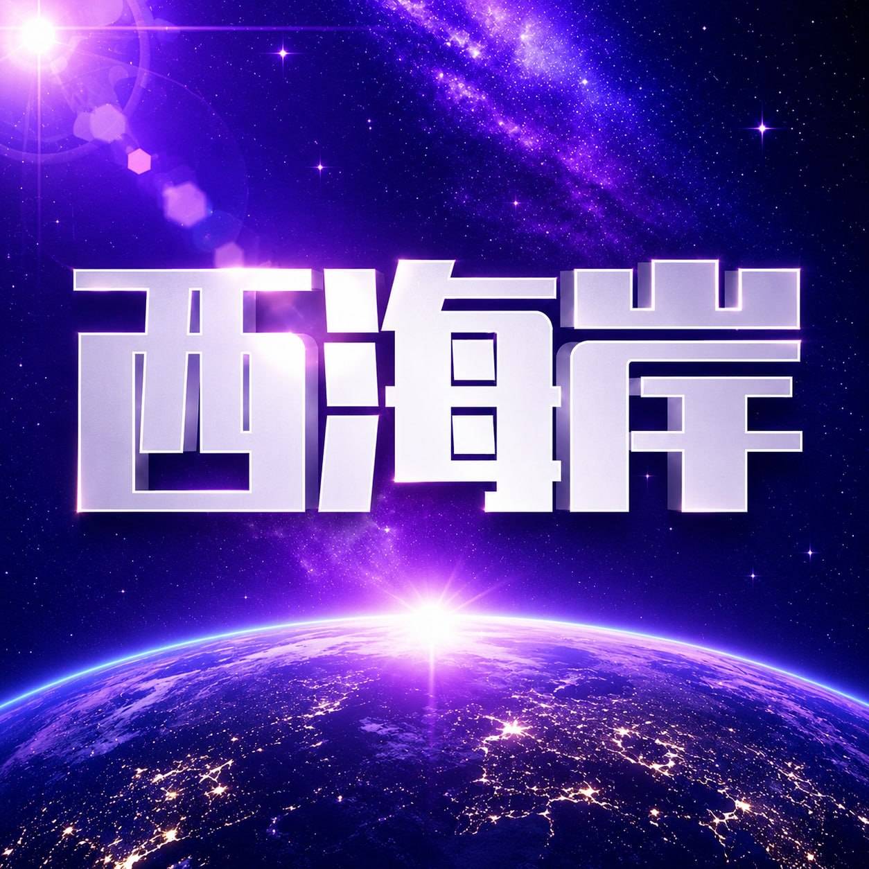 西海岸-NG旗下品牌
